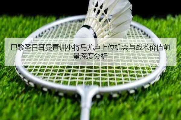 巴黎圣日耳曼青训小将马尤卢上位机会与战术价值前景深度分析