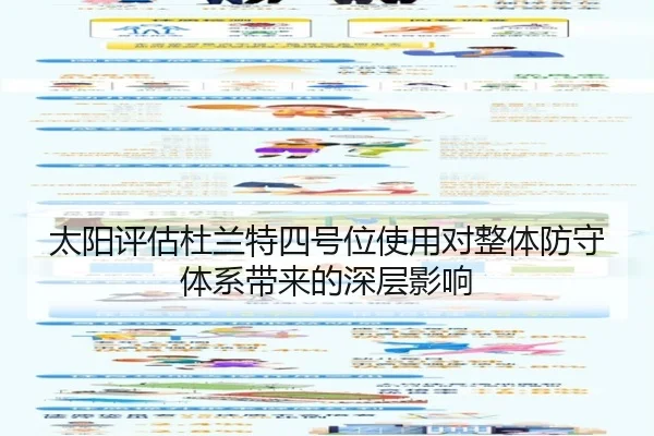太阳评估杜兰特四号位使用对整体防守体系带来的深层影响