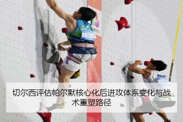 切尔西评估帕尔默核心化后进攻体系变化与战术重塑路径